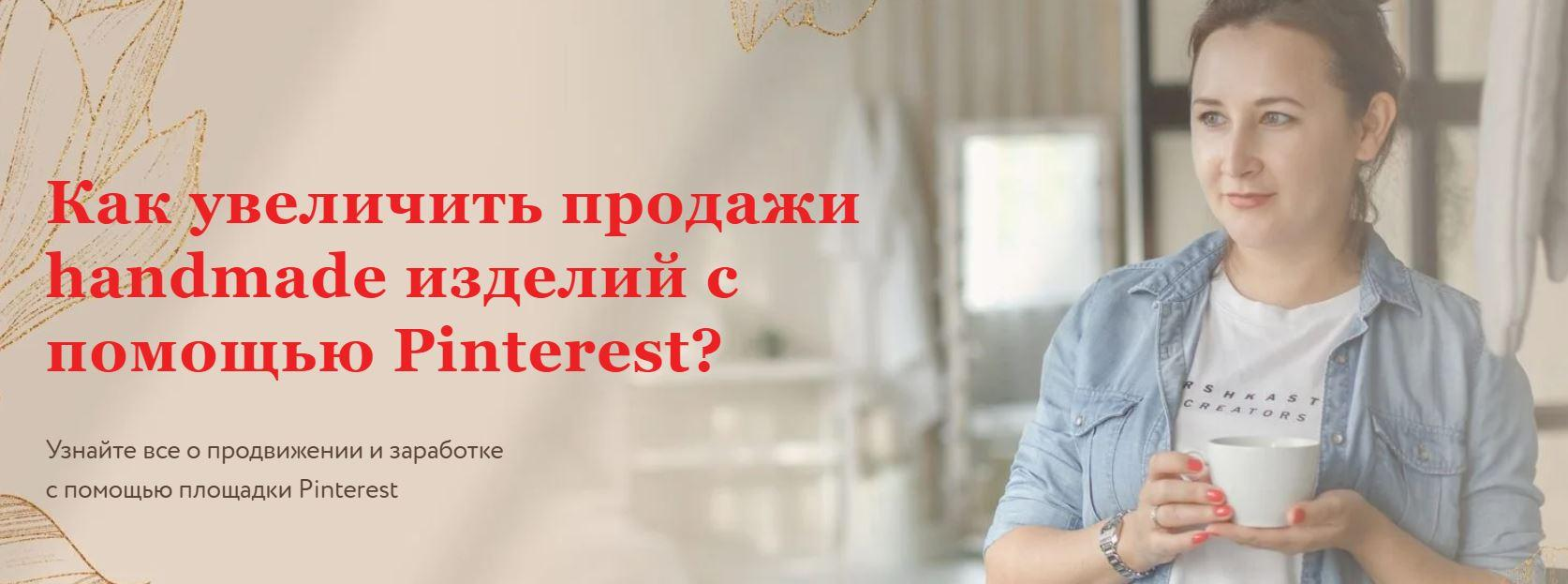 Ника Вебер Как увеличить продажи handmade изделий с помощью Pinterest слив курса