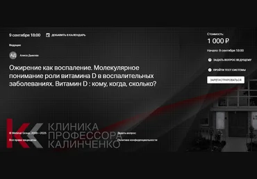 Алиса Дымова Ожирение как воспаление. Молекулярное понимание роли витамина D 2025 слив
