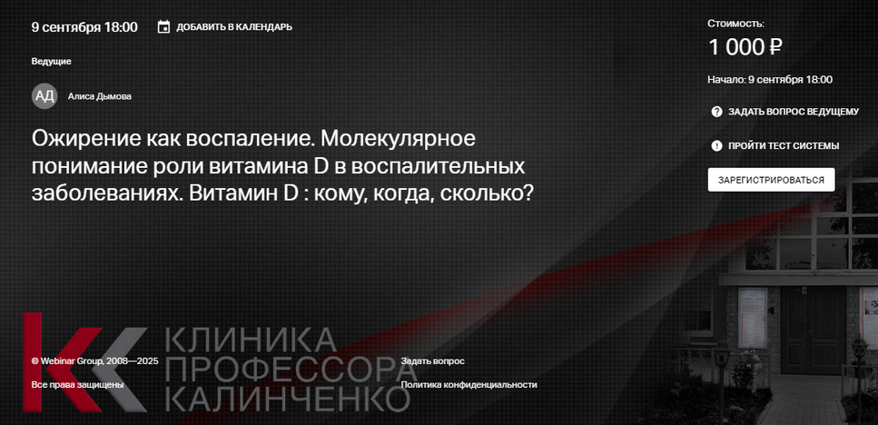Алиса Дымова Ожирение как воспаление. Молекулярное понимание роли витамина D 2025 слив курса