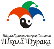 Гиперкурс Школы Дурака и Школы Холистического Сознания слив курса