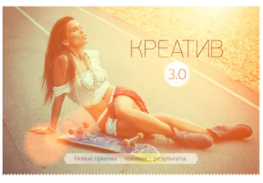 Креатив 3.0 слив