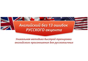Английский без 13 ошибок русского произношения слив