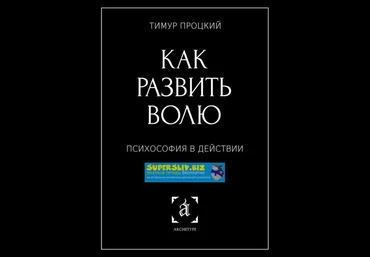 Тимур Процкий Как развить волю. Психософия в действии слив