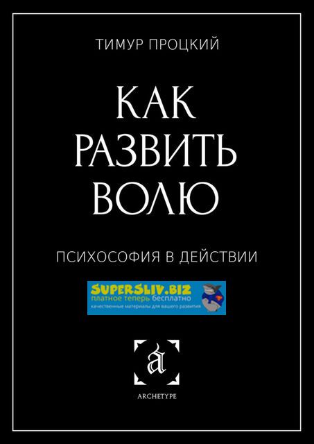 Тимур Процкий Как развить волю. Психософия в действии слив курса