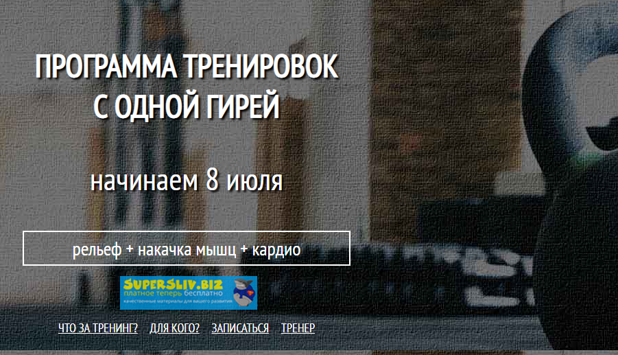 Роман Помазанов Система тренировок с одной гирей 2019 слив курса