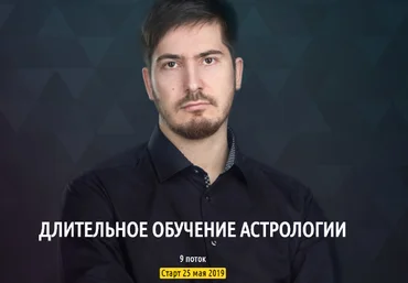 Павел Андреев Длительное обучение астрологии. 1 ступень 1 модуль, 9 поток 2019 слив