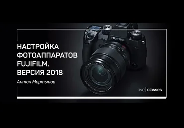 Антон Мартынов Настройки фотоаппаратов Fujifilm 2018 слив