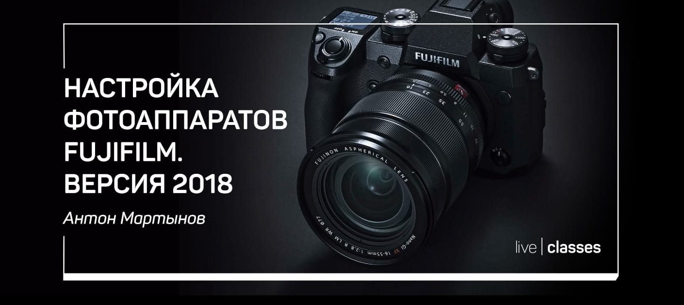 Антон Мартынов Настройки фотоаппаратов Fujifilm 2018 слив курса