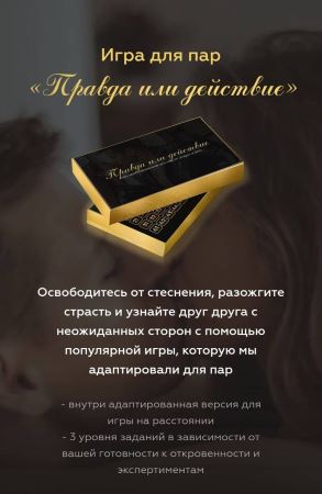Игра для пар «Правда или действие» 2020 слив курса