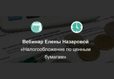Елена Назарова Вибинар «Налогообложение по ценным бумагам» 2021 слив