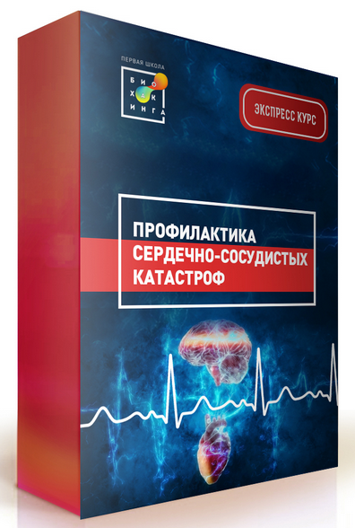 И. Баранова Первая школа биохакинга Профилактика сердечно-сосудистых заболеваний. Июнь 2022 слив курса