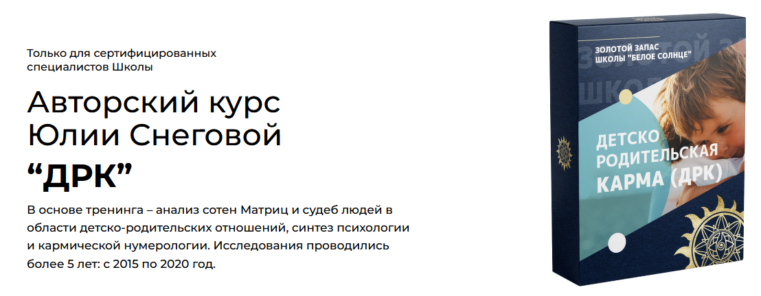 Юлия Снеговая Белое Солнце Детско-родительская карма 2023 слив курса