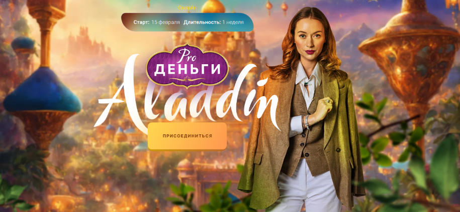 Марина Кульпина PRO деньги: Аладдин 2023 слив курса