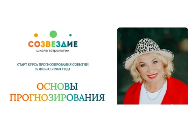 Созвездие Елена Ушкова ― Основы прогнозирования - 5, 6 уроки 2024 слив