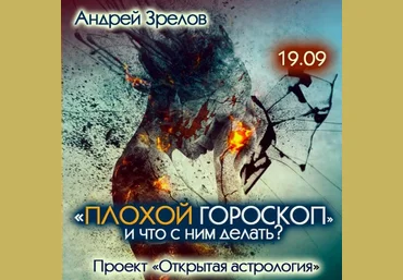Андрей Зрелов Плохой гороскоп и что с этим делать 2024 слив