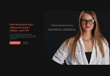 Марина Ларина Документация к товару для МП 2024 слив