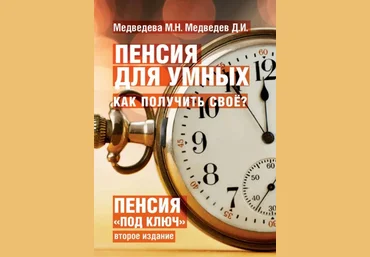 Марина Медведева, Дмитрий Медведев Пенсия для умных. Как получить своё? 2025 скачать слив