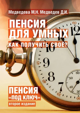 Марина Медведева, Дмитрий Медведев Пенсия для умных. Как получить своё? 2025 слив курса