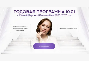 Юлия Ивлиева Годовая программа 10.01. Январь 2025 - Июль 2025 слив