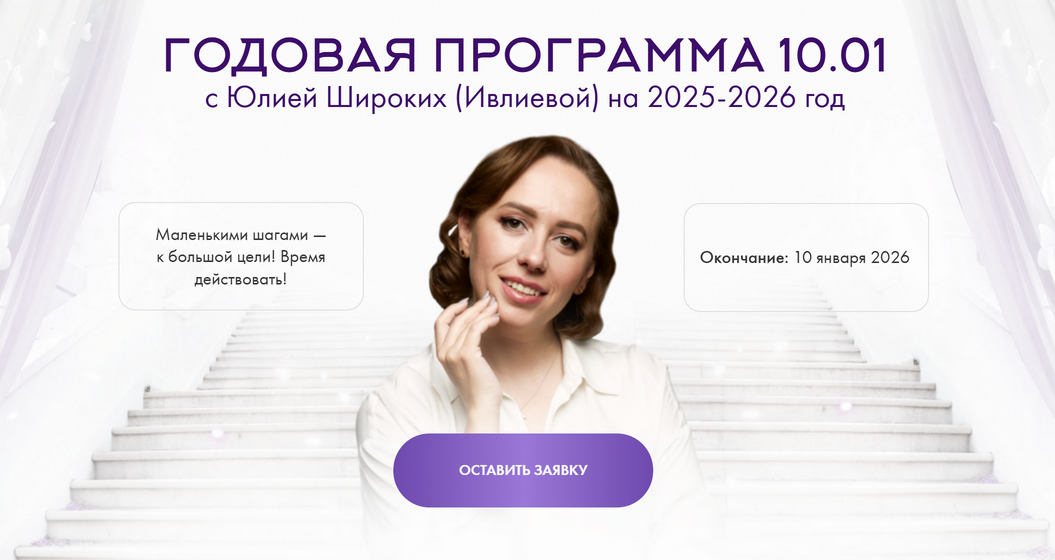 Юлия Ивлиева Годовая программа 10.01. Январь 2025 - Июль 2025 слив курса