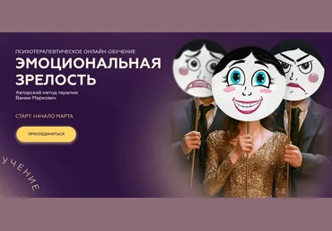 Вания Маркович Симург Эмоциональная зрелость. Тариф Соло 2025 скачать слив