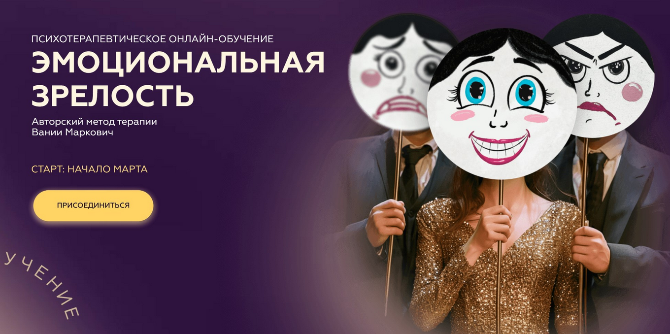 Вания Маркович Симург Эмоциональная зрелость. Тариф Соло 2025 слив курса