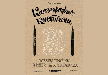 Анна Суворова Каллиграфия кистями. Советы, приемы и идеи для творчества слив