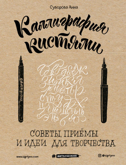 Анна Суворова Каллиграфия кистями. Советы, приемы и идеи для творчества слив курса