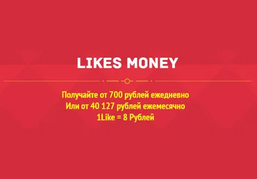 LikesMoney 700 рублей ежедневно 1 лайк = 8 рублей. слив