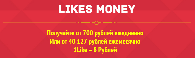 LikesMoney 700 рублей ежедневно 1 лайк = 8 рублей. слив курса