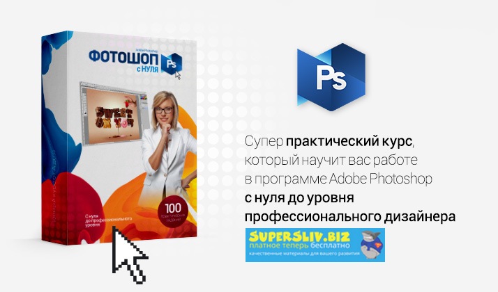 Сергей Верес Полный курс Фотошопа - Стартовый + Продвинутый + Профессиональный 2019 слив курса