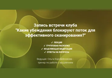 Ольга Коробейникова Какие убеждения блокируют поток для эффективного сканирования? 2020 слив
