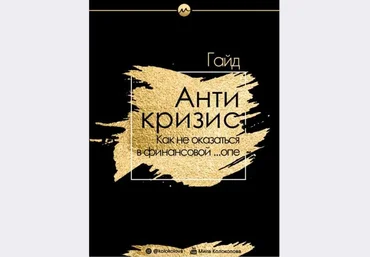 Мила Колоколова Гайд «Антикризис. Как не оказаться в финансовой ...опе» 2020 скачать слив