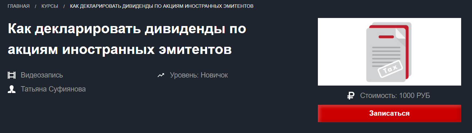 Красный циркуль Декларирование дивидендов по акциям иностранных эмитентов 2021 слив курса