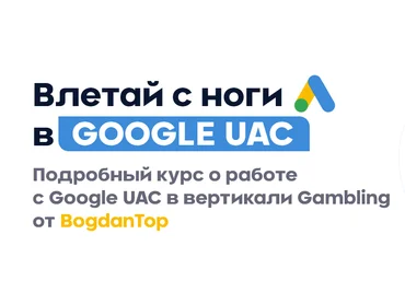 BogdanTop mama-edu Влетай с ноги в Google UAC 2021 слив