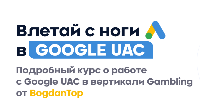 BogdanTop mama-edu Влетай с ноги в Google UAC 2021 слив курса
