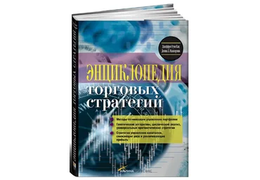 Джеффри Кац, Донна Маккормик Энциклопедия торговых стратегий слив