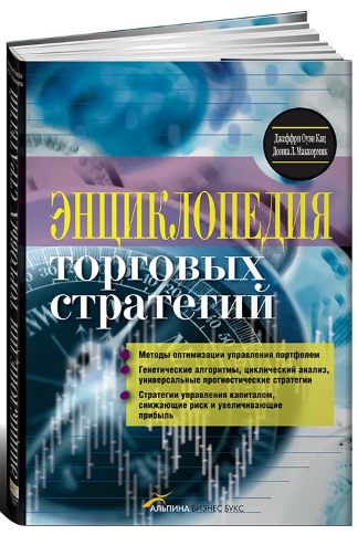 Джеффри Кац, Донна Маккормик Энциклопедия торговых стратегий слив курса