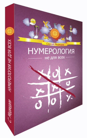 Сергей Медведев Нумерология не для всех. Качества характера 2022 слив курса