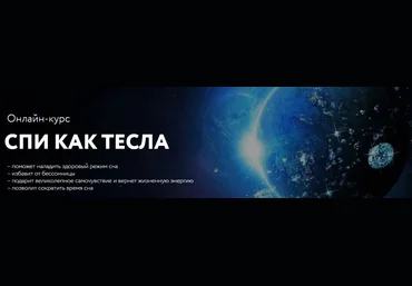 Георг Ковалев Онлайн-курс «Спи как Тесла» 2019 слив
