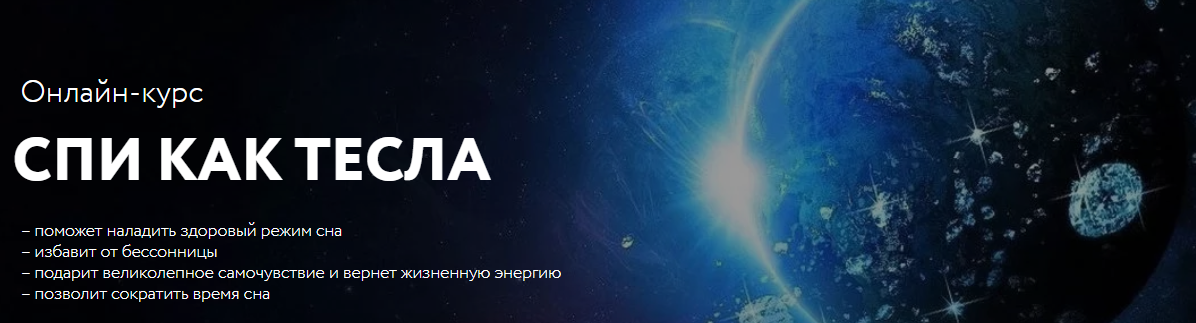 Георг Ковалев Онлайн-курс «Спи как Тесла» 2019 слив курса