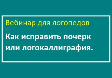 logoprofy Ольга Елецкая ― Как исправить почерк или логокаллиграфия 2019 слив