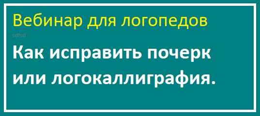logoprofy Ольга Елецкая ― Как исправить почерк или логокаллиграфия 2019 слив курса