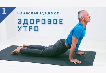 Yoga Masters Вячеслав Гуцалюк ― Здоровое утро 2022 скачать слив