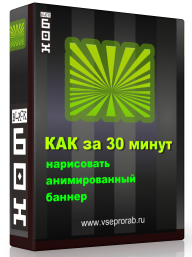 Как за 30 минут нарисовать анимированный баннер слив курса