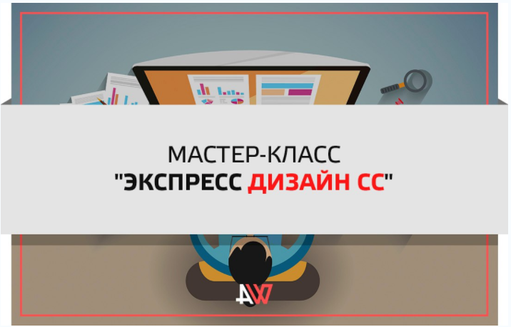 Экспресс дизайн СС - Биккулов 2017 слив курса
