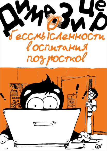 О бессмысленности воспитания подростков 2018 слив курса