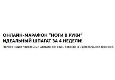 Игорь Ковалев Онлайн-марафон «Ноги в руки» идеальный шпагат за 4 недели слив