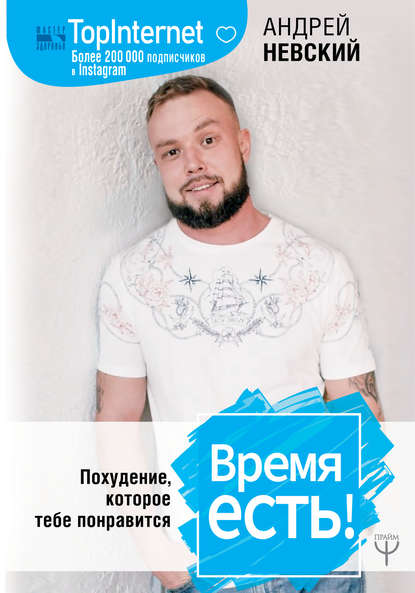 Андрей Невский Время есть! Похудение, которое тебе понравится 2019 слив курса