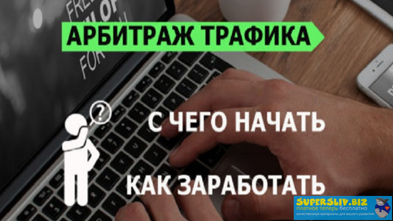 Алексей Куплинов Как заработать на арбитраже трафика с нуля 2019 слив курса